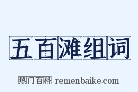 五百滩组词是什么意思的图片